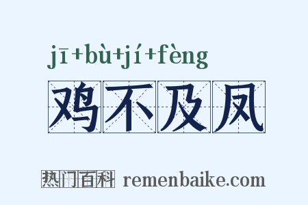 鸡不及凤是什么意思的图片